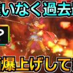 【ドラクエウォーク】この武器は過去最大レベルで評価が上昇中！最新武器とも相性抜群です！