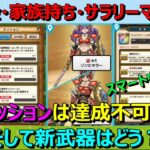 【ドラクエウォーク】スマートウォーク！新ミッションがヤバい！人によってはクリア不可か！？そして新武器は？