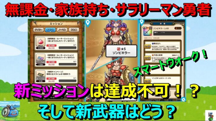 【ドラクエウォーク】スマートウォーク！新ミッションがヤバい！人によってはクリア不可か！？そして新武器は？