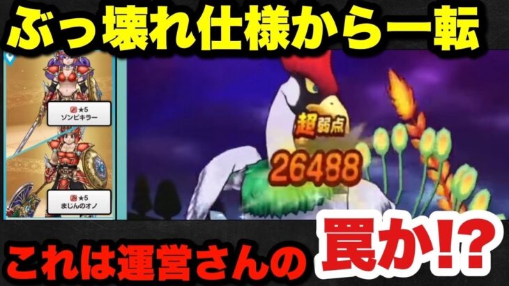 【ドラクエウォーク】ゾンビキラーがぶっ壊れるかは運営次第です