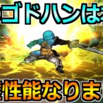 【ドラクエウォーク】話題のゴドハンが完全体性能過ぎる！これは使いたくなるわ！