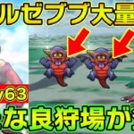 【ドラクエウォーク】バアルゼブブ大量！レベル上げの狩場として最もワンパン成功率が高いデイン系の良地図が発掘されました。