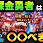 【ドラクエウォーク】無課金勇者必見！？新ガチャ歴戦の戦士装備ふくびきは〇〇べき！？