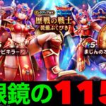 魔人の斧・ゾンビキラー１１５連にて遂にこの時が訪れてしまいました【ドラクエウォーク】【ドラゴンクエストウォーク】