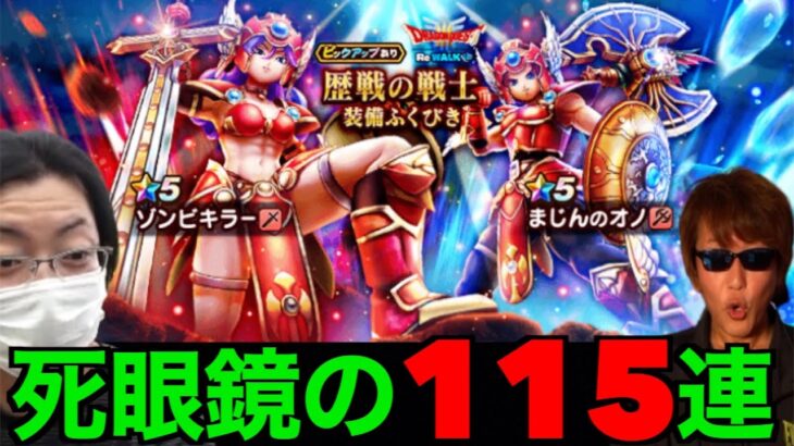 魔人の斧・ゾンビキラー１１５連にて遂にこの時が訪れてしまいました【ドラクエウォーク】【ドラゴンクエストウォーク】