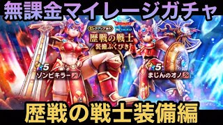 【ドラクエウォーク】ドラクエウォーク まじん・ゾンビ絶賛発売中⁉︎ 無課金マイレージガチャ 歴戦の戦士装備編【ドラゴンクエストウォーク】