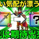 次に来る武器これじゃね？ワクワクが止まらないww【ドラクエウォーク】【ドラゴンクエストウォーク】