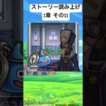 【1章 11】ドラクエウォークストーリー読み上げ