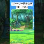 【1章 4】ドラクエウォークストーリー読み上げ