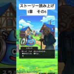 【1章 6】ドラクエウォークストーリー読み上げ