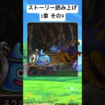 【1章 9】ドラクエウォークストーリー読み上げ