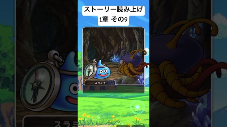 【1章 9】ドラクエウォークストーリー読み上げ