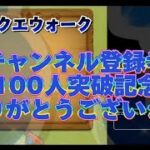 【無課金ドラクエウォーク】チャンネル登録者100人突破感謝 第14章スタート