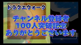 【無課金ドラクエウォーク】チャンネル登録者100人突破感謝 第14章スタート