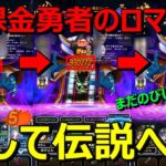 【ドラクエウォーク】そして伝説へ…特ギガゾーマついに100万ダメージ！まだまだのびしろあります！