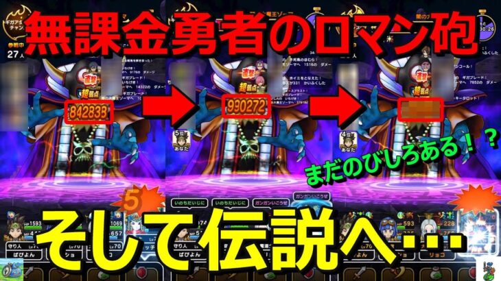 【ドラクエウォーク】そして伝説へ…特ギガゾーマついに100万ダメージ！まだまだのびしろあります！