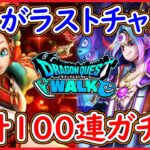 ドラクエウォーク 合計100連ガチャ！ラーミアのムチ＆やみのころもの黒炎を求めて！ReWALKラストチャンスで羽ばたけるのか！DQW 無課金 攻略 実況プレイ【メイルス】