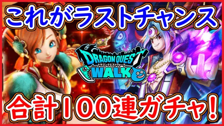 ドラクエウォーク 合計100連ガチャ！ラーミアのムチ＆やみのころもの黒炎を求めて！ReWALKラストチャンスで羽ばたけるのか！DQW 無課金 攻略 実況プレイ【メイルス】