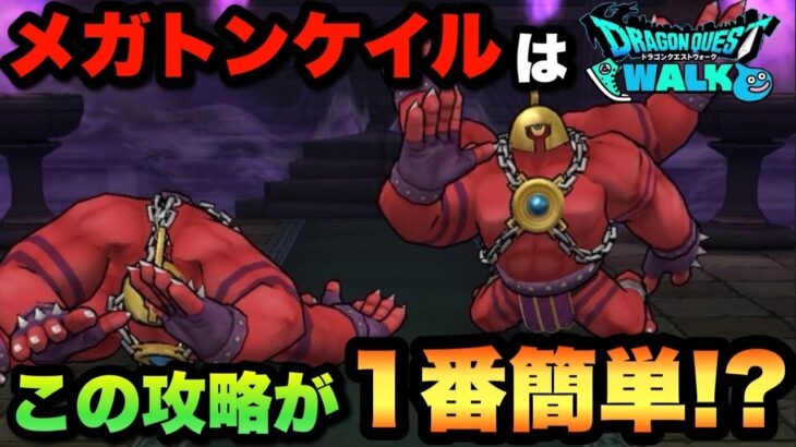 【ドラクエウォーク】この方法が1番安定でした！メガトンケイルの祠は1ターン目が大事