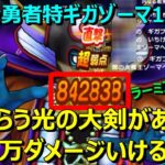 【ドラクエウォーク】特ギガゾーマ！無課金でも1位取れました！100万ダメージも夢じゃない！？