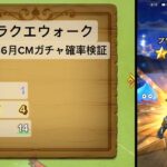 【無課金ドラクエウォーク】2024年6月CM付ガチャの確率検証