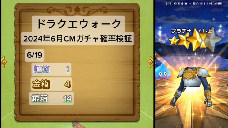 【無課金ドラクエウォーク】2024年6月CM付ガチャの確率検証