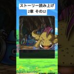 【2章12】ドラクエウォークストーリー読み上げ