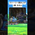 【2章13】ドラクエウォークストーリー読み上げ