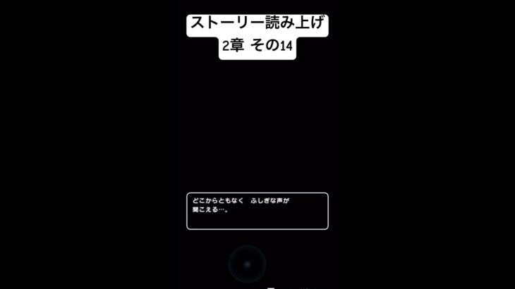 【2章14】ドラクエウォークストーリー読み上げ