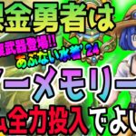 【ドラクエウォーク】神回復武器実装キタ!?あぶない水着24装備サマーメモリーに無課金勇者はジェム全力投入して獲得に行くべきか!?