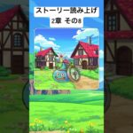 【2章8】ドラクエウォークストーリー読み上げ