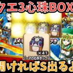 【ドラクエウォーク】各種ドラクエ3心珠BOX沢山開封すれば流石にS1個でも出るよな・・・【ドラゴンクエストウォーク】