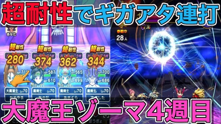 【ドラクエウォーク】大魔王ゾーマ4周目のカギは超耐性！！普段使わない心が輝く瞬間！