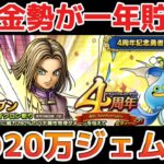 【ドラクエタクト】4周年㊗️無課金勢が貯め続けた20万ジェムで勇者イレブン出るまでジェムブッパします！ドラクエタクトもめちゃくちゃ楽しいです！【ドラゴンクエストタクト】