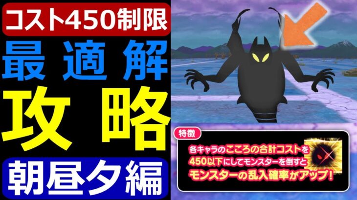 【ドラクエウォーク】コスト制限450最適解攻略うごくせきぞう覚醒千里行【朝昼夕編】