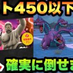 【ドラクエウォーク】コスト450以下でもあれを使えば乱入も超簡単です！