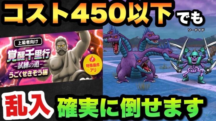 【ドラクエウォーク】コスト450以下でもあれを使えば乱入も超簡単です！