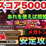 【ドラクエウォーク】アレを使えば倒せます！スコア5000のメガトンケイルは安定攻略できます