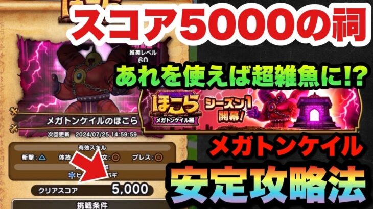 【ドラクエウォーク】アレを使えば倒せます！スコア5000のメガトンケイルは安定攻略できます