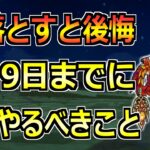 【ドラクエウォーク】7月9日(火)までに絶対やるべきこと！ゾーマ覚醒に向けての準備が重要！