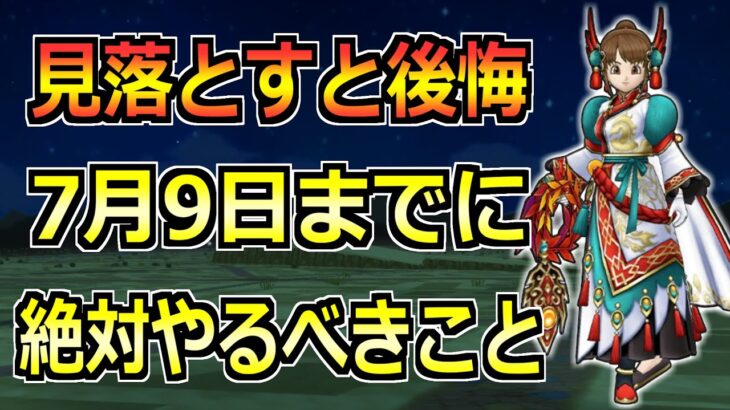 【ドラクエウォーク】7月9日(火)までに絶対やるべきこと！ゾーマ覚醒に向けての準備が重要！