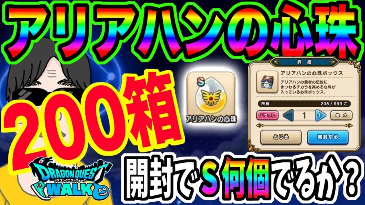 【ドラクエウォーク】Ｓ心珠がザックザク!?アリアハンの心珠BOX200箱開封で狙いの心珠Ｓをゲット出来るのか!?