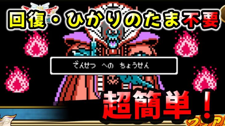 【ドラクエウォーク】超簡単！伝説のへの挑戦（ゾーマ）回復・ひかりのたま不要！【DQウォーク】【ドラクエ３イベント】