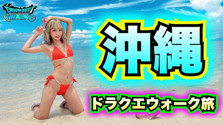 【ドラクエウォーク】ウォークスポットめぐり旅＆グルメ！IN沖縄！前編！無課金ギャル勇者がいく！