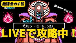 【LIVE】勇者パーティで挑む高難度「伝説への挑戦」に挑戦中！【ドラクエウォーク】【無課金ガチ勢】