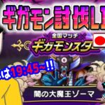 【ドラクエウォークLIVE】１位取るぞ!!ギガモン闇の大魔王ゾーマ戦をライブで狩っていく無課金勇者！！7月14日夜の部！