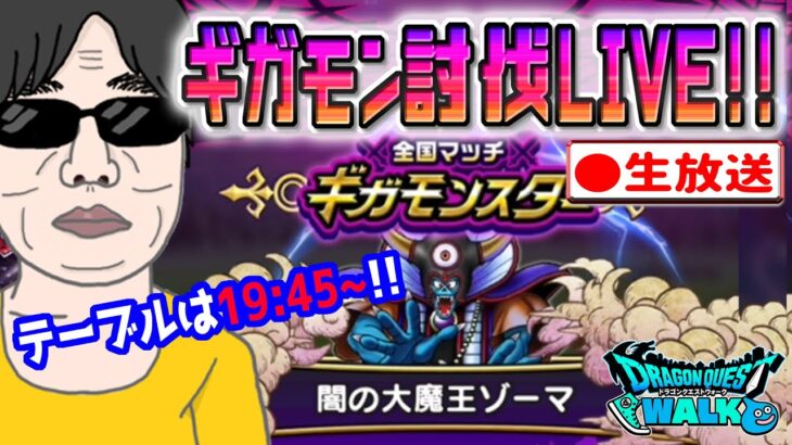 【ドラクエウォークLIVE】１位取るぞ!!ギガモン闇の大魔王ゾーマ戦をライブで狩っていく無課金勇者！！7月14日夜の部！