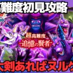 【ドラクエウォーク】この武器はやはり高難度で輝く！ReWALKイベント超高難度初見で攻略してみた。