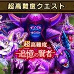 超高難度 追憶の賢者 ReWALK ドラクエ3 【ドラクエウォーク】