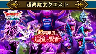 超高難度 追憶の賢者 ReWALK ドラクエ3 【ドラクエウォーク】